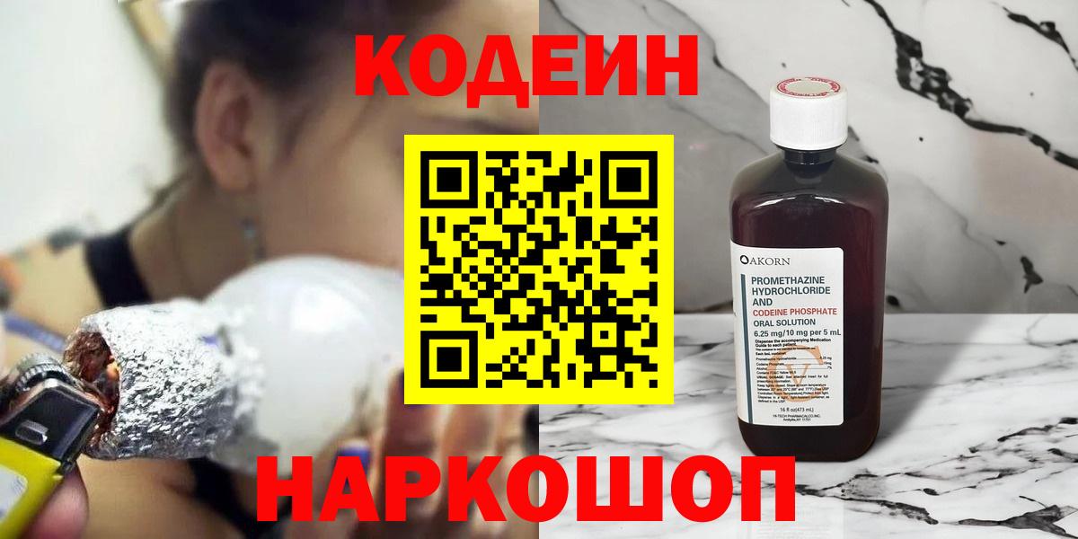 Кодеиновый сироп Lean Purple Drank  Вход с VPN  Бузулук  Кодеин Purple Drank 